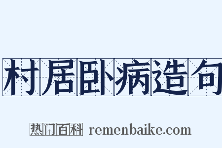 村居卧病造句是什么意思的图片